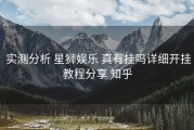  实测分析 星狮娱乐 真有挂吗详细开挂教程分享 知乎