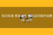  知识科普 青城斗牛 有挂没详细开挂教程- 知乎