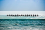 共和网站收录&amp;共和党最新消息平台