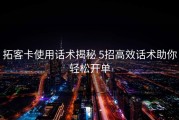 拓客卡使用话术揭秘 5招高效话术助你轻松开单