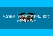 玩家亲测“约战荆门麻将能开挂吗”开挂教程-知乎