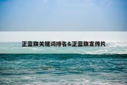 正蓝旗关键词排名&amp;正蓝旗宣传片