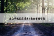金立手机卖点话术&amp;金立手机专卖