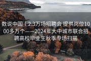 数说中国丨2.3万场招聘会 提供岗位1000多万个——2024年大中城市联合招聘高校毕业生秋季专场扫描