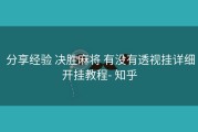  分享经验 决胜麻将 有没有透视挂详细开挂教程- 知乎