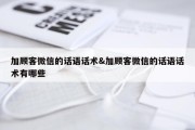 加顾客微信的话语话术&amp;加顾客微信的话语话术有哪些
