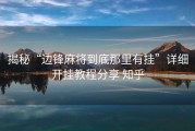 揭秘“边锋麻将到底那里有挂”详细开挂教程分享 知乎