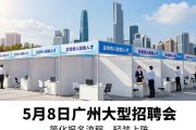 5月8日广州大型招聘会，企业快入驻抢人才