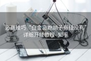 必赢技巧“白金岛跑胡子有挂没有”详细开挂教程- 知乎