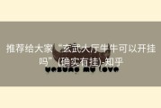 推荐给大家“玄武大厅牛牛可以开挂吗”(确实有挂)-知乎