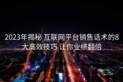 2023年揭秘 互联网平台销售话术的8大高效技巧 让你业绩翻倍