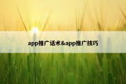 app推广话术&amp;app推广技巧