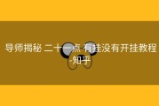  导师揭秘 二十一点 有挂没有开挂教程-知乎