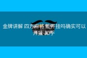  金牌讲解 四方麻将 能开挂吗确实可以开挂-知乎