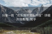分享一款“欢乐情怀怎么开挂”详细开挂教程- 知乎