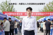 2026届毕业生看过来！内蒙古春季大型招聘会2177个岗位