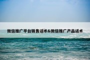 微信推广平台销售话术&amp;微信推广产品话术