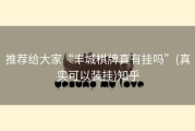 推荐给大家“丰城棋牌真有挂吗”(真实可以装挂)知乎