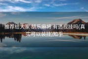  推荐给大家 胡乐麻将 有透视挂吗(真实可以装挂)知乎