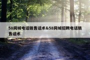 58同城电话销售话术&amp;58同城招聘电话销售话术