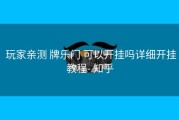  玩家亲测 牌乐门 可以开挂吗详细开挂教程- 知乎