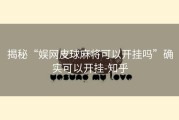 揭秘“娱网皮球麻将可以开挂吗”确实可以开挂-知乎