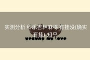  实测分析 科乐吉林麻将 有挂没(确实有挂)-知乎