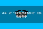 分享一款“来吧麻将真有挂吗”开挂教程-知乎