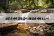 服装店喊麦引流话术&amp;服装店喊麦怎么喊