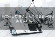  推荐给大家 新金龙大厅 究竟有挂吗确实可以开挂-知乎
