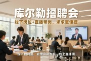 库尔勒招聘会：线下岗位+直播带岗，求职更便捷