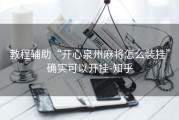 教程辅助“开心泉州麻将怎么装挂”确实可以开挂-知乎