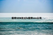 偃师SEM优化&amp;偃师seo公司