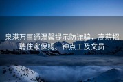泉港万事通温馨提示防诈骗，高薪招聘住家保姆、钟点工及文员