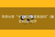 导师分享“卡丁娱乐到底有挂吗”(确实有挂)-知乎