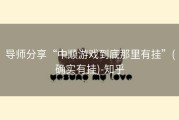 导师分享“中顺游戏到底那里有挂”(确实有挂)-知乎