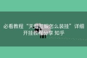 必看教程“天虹互娱怎么装挂”详细开挂教程分享 知乎