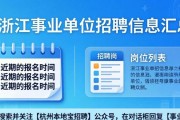 浙江事业单位招聘信息汇总 近期报名别错过