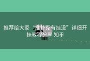推荐给大家“推扑克有挂没”详细开挂教程分享 知乎