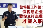 警惕招工诈骗：假知名企业要你交打点费才能入职
