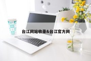 台江网站收录&amp;台江官方网
