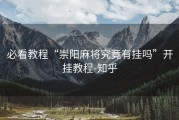 必看教程“崇阳麻将究竟有挂吗”开挂教程-知乎