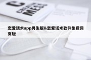 恋爱话术app男生版&amp;恋爱话术软件免费网页版