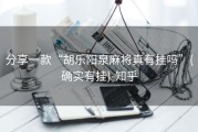 分享一款“胡乐阳泉麻将真有挂吗”(确实有挂)-知乎