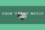 实测必看“天天有挂没”确实可以开挂-知乎