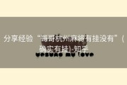 分享经验“哥哥杭州麻将有挂没有”(确实有挂)-知乎
