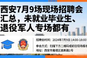 西安7月9场现场招聘会汇总，未就业毕业生、退役军人专场都有