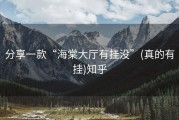 分享一款“海棠大厅有挂没”(真的有挂)知乎