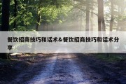 餐饮招商技巧和话术&amp;餐饮招商技巧和话术分享