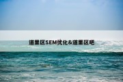 道里区SEM优化&amp;道里区吧